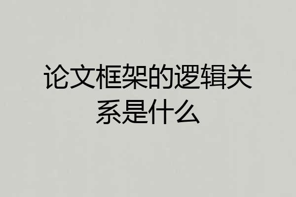 论文框架的逻辑关系是什么