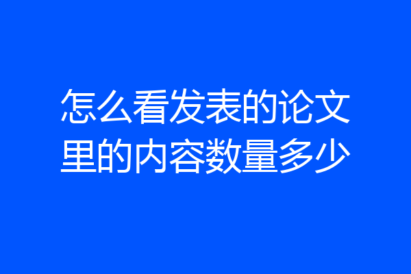 怎么看发表的论文里的内容数量多少
