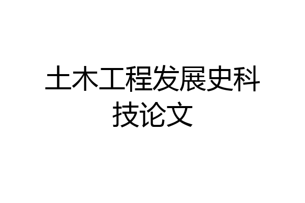 土木工程发展史科技论文