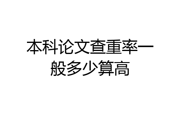 本科论文查重率一般多少算高