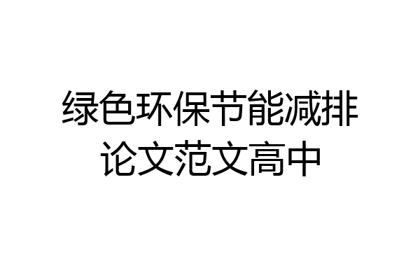 绿色环保节能减排论文范文高中