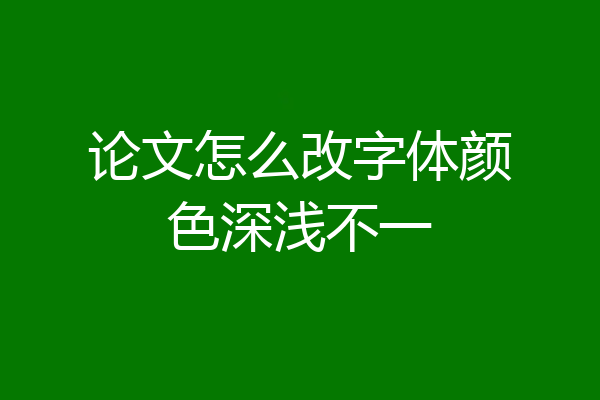 论文怎么改字体颜色深浅不一
