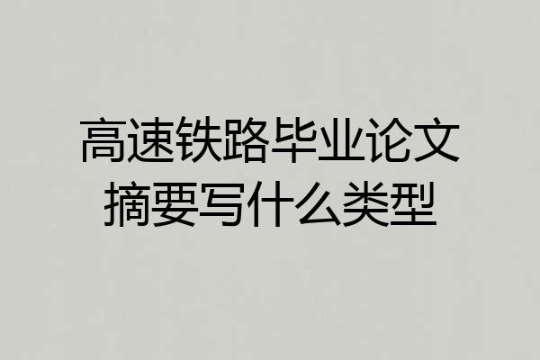 高速铁路毕业论文摘要写什么类型