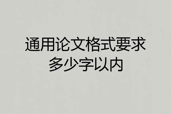 通用论文格式要求多少字以内