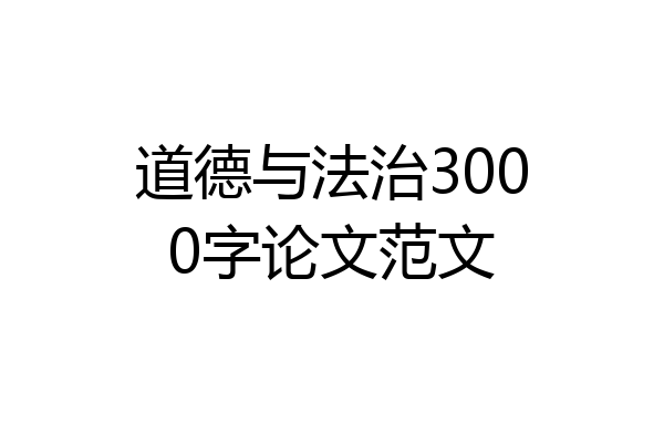 道德与法治3000字论文范文