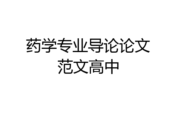 药学专业导论论文范文高中