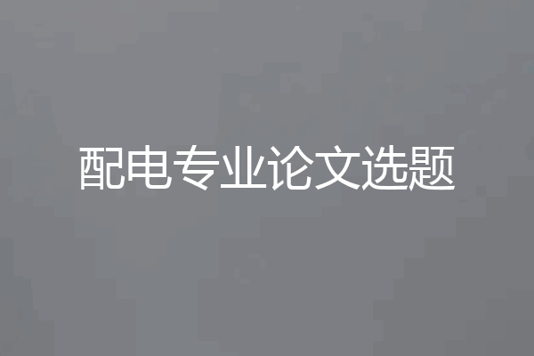 配电专业论文选题
