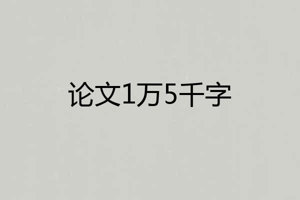 论文1万5千字