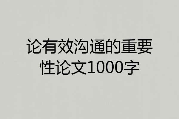 论有效沟通的重要性论文1000字