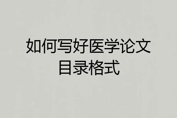 如何写好医学论文目录格式