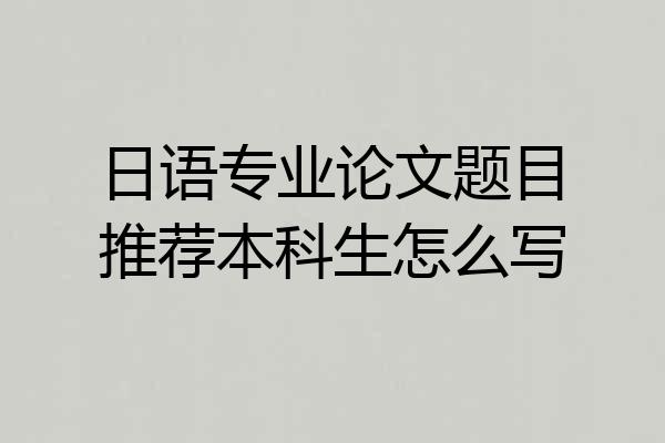日语专业论文题目推荐本科生怎么写