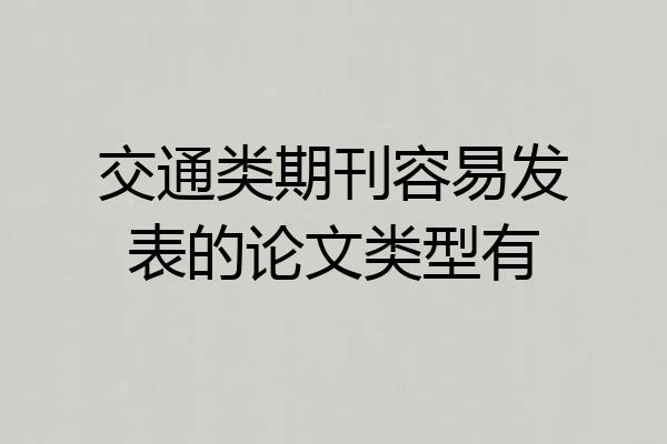 交通类期刊容易发表的论文类型有