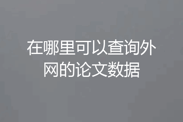 在哪里可以查询外网的论文数据