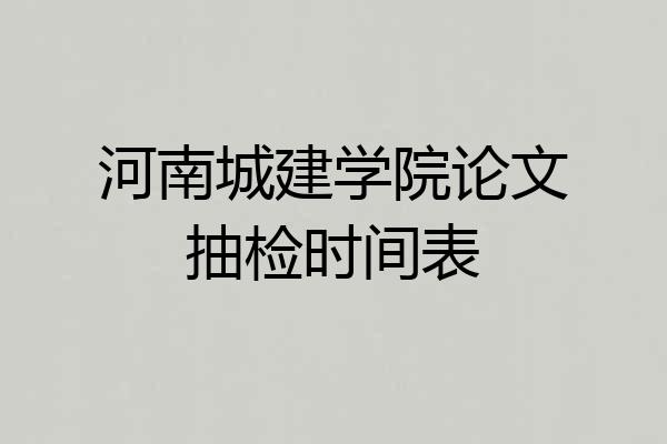 河南城建学院论文抽检时间表