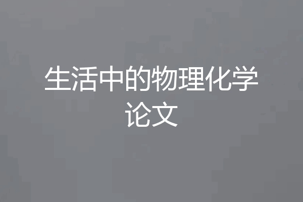 生活中的物理化学论文