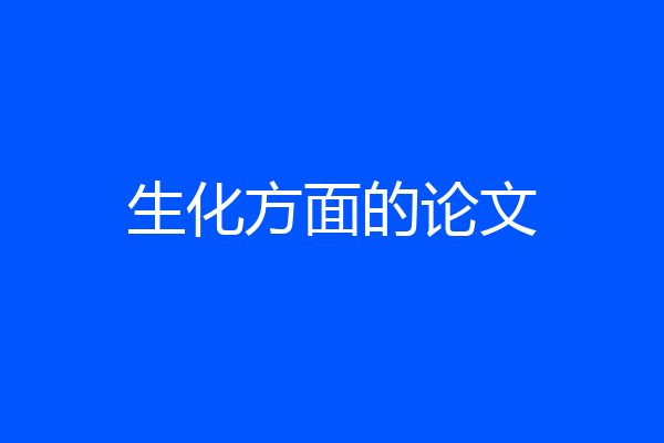 生化方面的论文