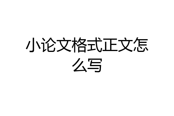 小论文格式正文怎么写