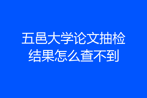 五邑大学论文抽检结果怎么查不到
