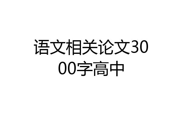 语文相关论文3000字高中