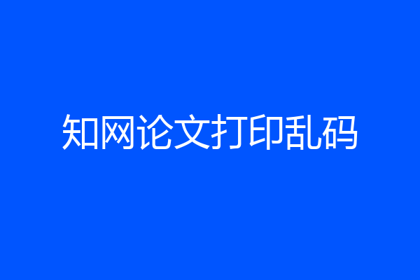 知网论文打印乱码