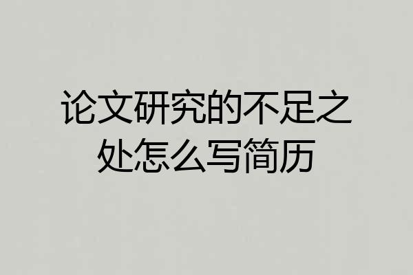 论文研究的不足之处怎么写简历