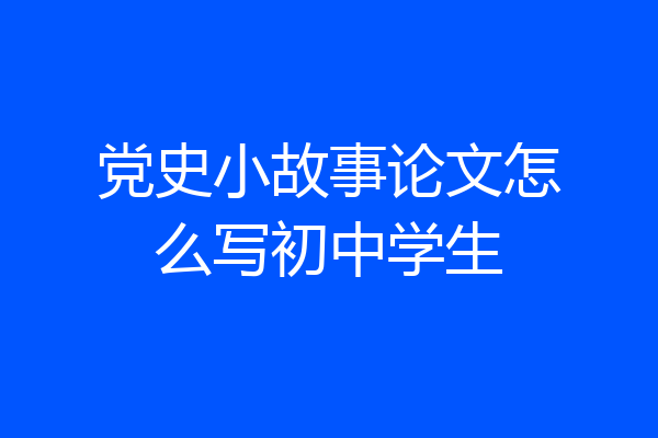 党史小故事论文怎么写初中学生