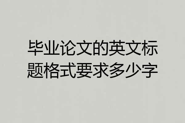 毕业论文的英文标题格式要求多少字