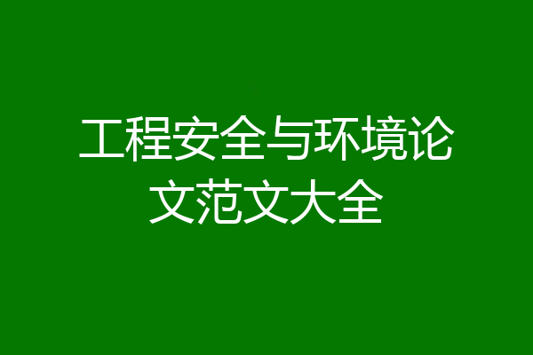 工程安全与环境论文范文大全