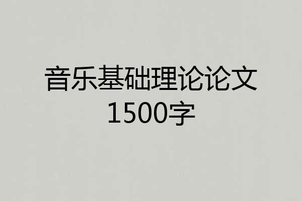 音乐基础理论论文1500字