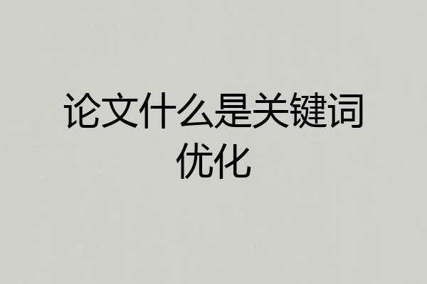 论文什么是关键词优化