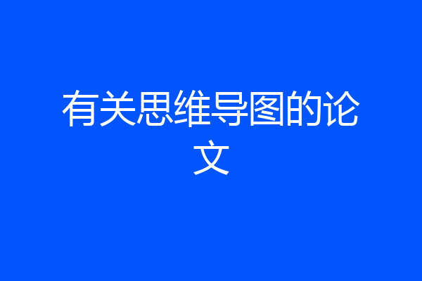 有关思维导图的论文