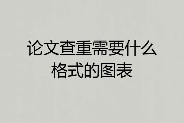 论文查重需要什么格式的图表