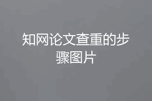 知网论文查重的步骤图片