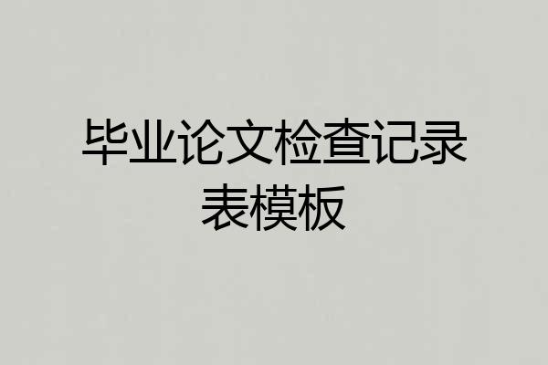 毕业论文检查记录表模板