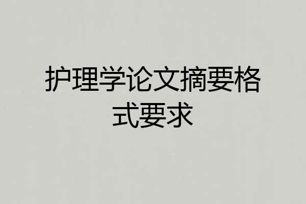 护理学论文摘要格式要求