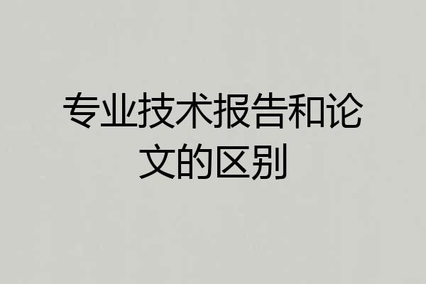 专业技术报告和论文的区别