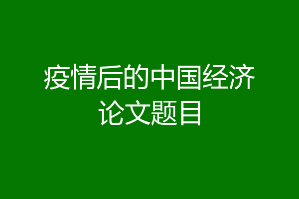 疫情后的中国经济论文题目
