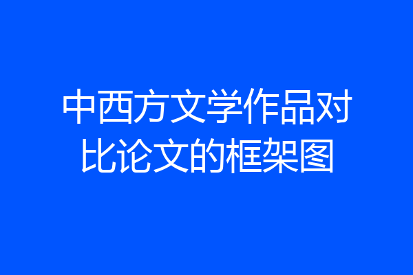 中西方文学作品对比论文的框架图