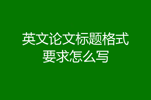 英文论文标题格式要求怎么写