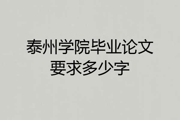 泰州学院毕业论文要求多少字