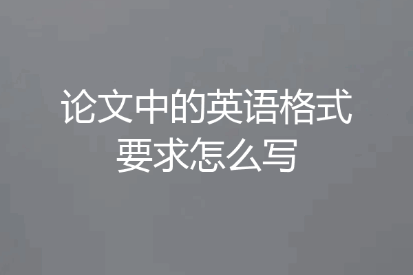 论文中的英语格式要求怎么写