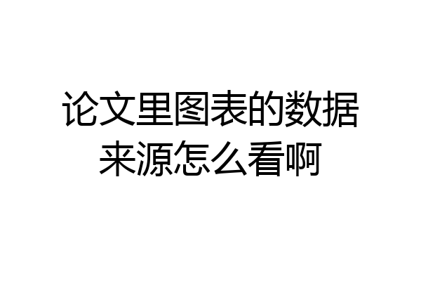 论文里图表的数据来源怎么看啊