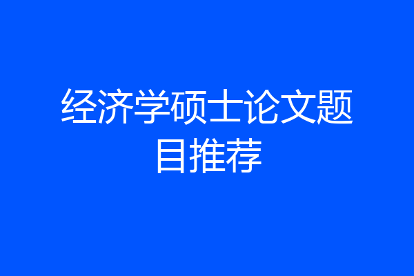 经济学硕士论文题目推荐