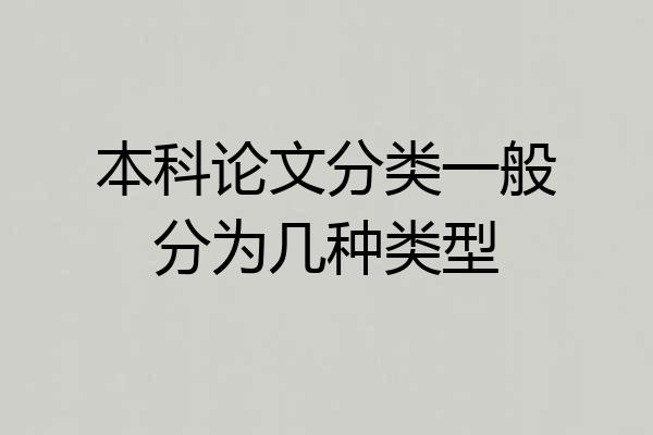 本科论文分类一般分为几种类型