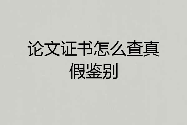 论文证书怎么查真假鉴别