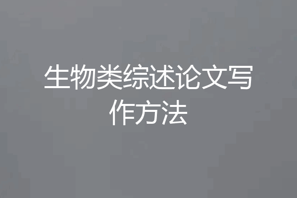 生物类综述论文写作方法