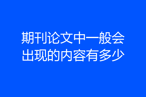 期刊论文中一般会出现的内容有多少