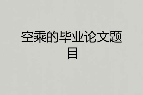 空乘的毕业论文题目