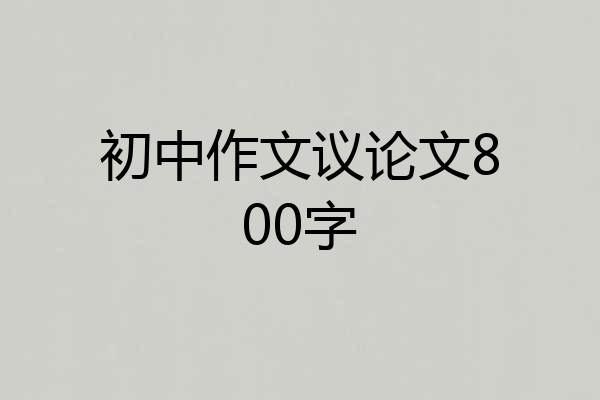 初中作文议论文800字