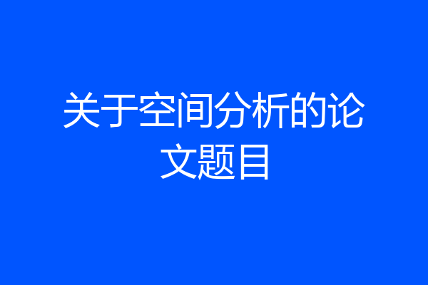 关于空间分析的论文题目